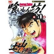 喰いしん坊！（20）（日本文芸社） [電子書籍]