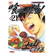 喰いしん坊！（21）（日本文芸社） [電子書籍]
