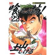 喰いしん坊！（22）（日本文芸社） [電子書籍]