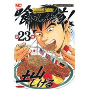 喰いしん坊！（23）（日本文芸社） [電子書籍]