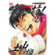 喰いしん坊！（24）（日本文芸社） [電子書籍]