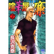 喧"華"屋 廉（2）（日本文芸社） [電子書籍]