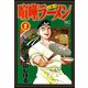 喧嘩ラーメン（2）（日本文芸社） [電子書籍]