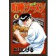 喧嘩ラーメン（4）（日本文芸社） [電子書籍]