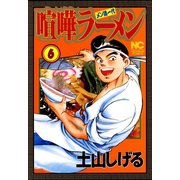 喧嘩ラーメン（6）（日本文芸社） [電子書籍]