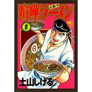 喧嘩ラーメン（8）（日本文芸社） [電子書籍]