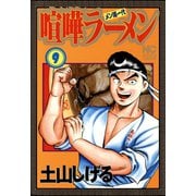 喧嘩ラーメン（9）（日本文芸社） [電子書籍]