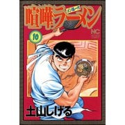 喧嘩ラーメン（10）（日本文芸社） [電子書籍]