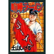 喧嘩ラーメン（11）（日本文芸社） [電子書籍]