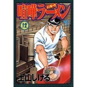 喧嘩ラーメン（12）（日本文芸社） [電子書籍]