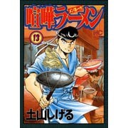 喧嘩ラーメン（13）（日本文芸社） [電子書籍]