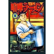 喧嘩ラーメン（14）（日本文芸社） [電子書籍]