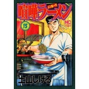 喧嘩ラーメン（15）（日本文芸社） [電子書籍]