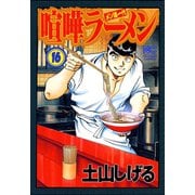 喧嘩ラーメン（16）（日本文芸社） [電子書籍]