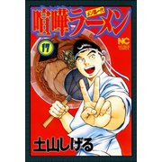 喧嘩ラーメン（17）（日本文芸社） [電子書籍]