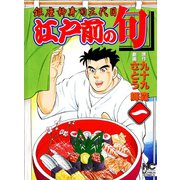 江戸前の旬（1）（日本文芸社） [電子書籍]