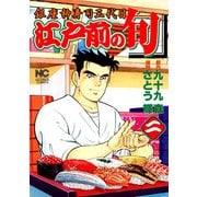江戸前の旬（2）（日本文芸社） [電子書籍]