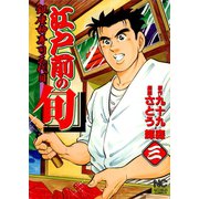 江戸前の旬（3）（日本文芸社） [電子書籍]