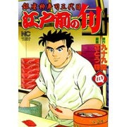 江戸前の旬（4）（日本文芸社） [電子書籍]