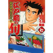 江戸前の旬（7）（日本文芸社） [電子書籍]