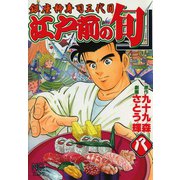江戸前の旬（8）（日本文芸社） [電子書籍]