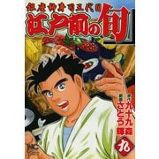 江戸前の旬（9）（日本文芸社） [電子書籍]