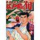 江戸前の旬（10）（日本文芸社） [電子書籍]
