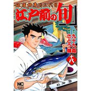 江戸前の旬（18）（日本文芸社） [電子書籍]