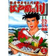 江戸前の旬（21）（日本文芸社） [電子書籍]