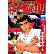 江戸前の旬（23）（日本文芸社） [電子書籍]