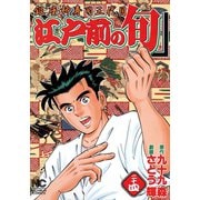 江戸前の旬（24）（日本文芸社） [電子書籍]