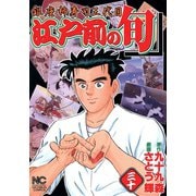 江戸前の旬（30）（日本文芸社） [電子書籍]