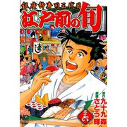 江戸前の旬（36）（日本文芸社） [電子書籍]