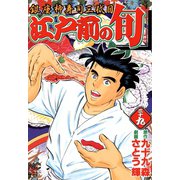 江戸前の旬（39）（日本文芸社） [電子書籍]