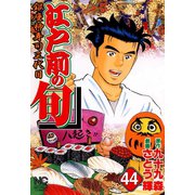 江戸前の旬（44）（日本文芸社） [電子書籍]