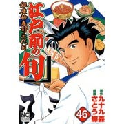 江戸前の旬（46）（日本文芸社） [電子書籍]