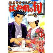江戸前の旬（47）（日本文芸社） [電子書籍]