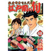 江戸前の旬（48）（日本文芸社） [電子書籍]