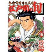 江戸前の旬（49）（日本文芸社） [電子書籍]