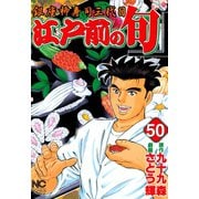 江戸前の旬（50）（日本文芸社） [電子書籍]