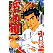 江戸前の旬（51）（日本文芸社） [電子書籍]
