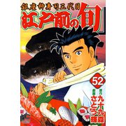 江戸前の旬（52）（日本文芸社） [電子書籍]
