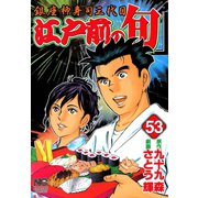 江戸前の旬（53）（日本文芸社） [電子書籍]