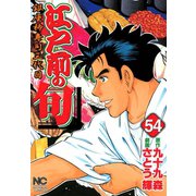 江戸前の旬（54）（日本文芸社） [電子書籍]