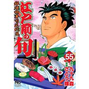 江戸前の旬（55）（日本文芸社） [電子書籍]