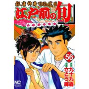 江戸前の旬（56）（日本文芸社） [電子書籍]