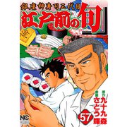 江戸前の旬（57）（日本文芸社） [電子書籍]