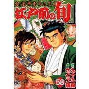 江戸前の旬（58）（日本文芸社） [電子書籍]
