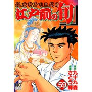 江戸前の旬（59）（日本文芸社） [電子書籍]
