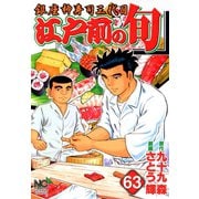 江戸前の旬（63）（日本文芸社） [電子書籍]